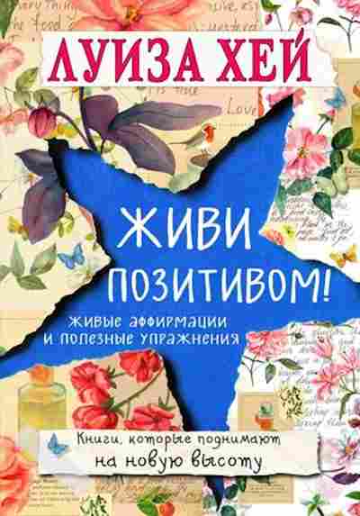 Книга Хей Л.Л. Живи позитивом!, б-8775, Баград.рф